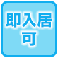 即入居可