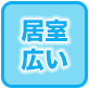 居室広い