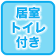 居室トイレ付き