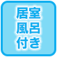 居室風呂付き