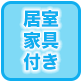居室家具付き
