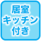 居室キッチン付き