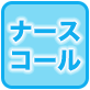 ナースコール