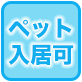 ペット入居可