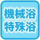 機械浴・特殊浴