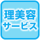 理美容サービス