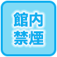 館内禁煙