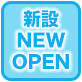 新設NEWOPEN