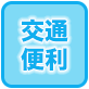 交通便利