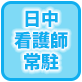 日中看護師常駐