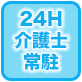 24H介護士常駐