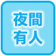 夜間有人
