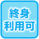 終身利用可