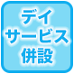 デイサービス併設