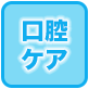 口腔ケア