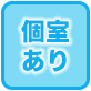 個室あり